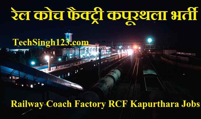 RCF Recruitment RCF Kapurthala Recruitment RCF Kapurthala Bharti