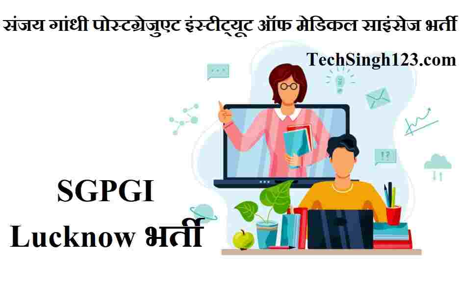 SGPGI Lucknow Recruitment SGPGIMS Recruitment SGPGI Lucknow Bharti