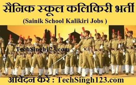 Sainik School Kalikiri Recruitment सैनिक स्कूल कलिकिरी भर्ती
