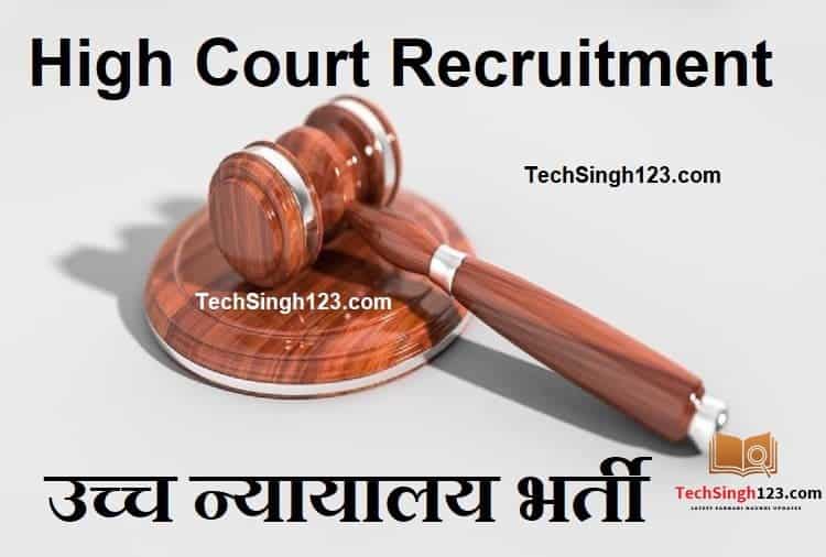 Rajasthan High Court Recruitment राजस्थान हाईकोर्ट भर्ती 