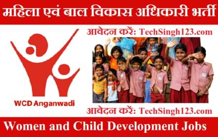 Women and Child Development Recruitment बाल विकास परियोजना अधिकारी भर्ती