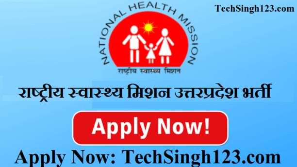 NHM UP Recruitment राष्ट्रीय स्वास्थ्य मिशन उत्तरप्रदेश भर्ती UP NHM Recruitment