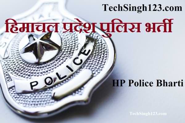 HP Police Jobs Recruitment हिमाचल प्रदेश पुलिस भर्ती HP पुलिस भर्ती