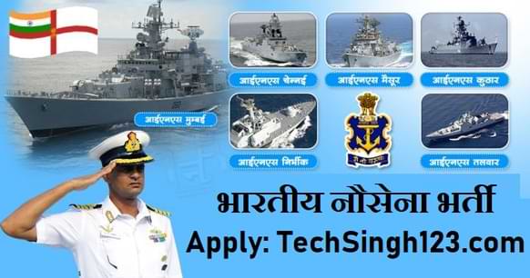 Indian Nausena Bharti Indian Navy Recruitment भारतीय नौसेना भर्ती