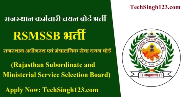 RSMSSB Vacancy RSMSSB भर्ती राजस्थान कर्मचारी चयन बोर्ड भर्ती