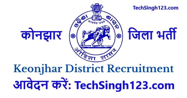 Keonjhar District Recruitment कोनझार जिला भर्ती Odisha Keonjhar