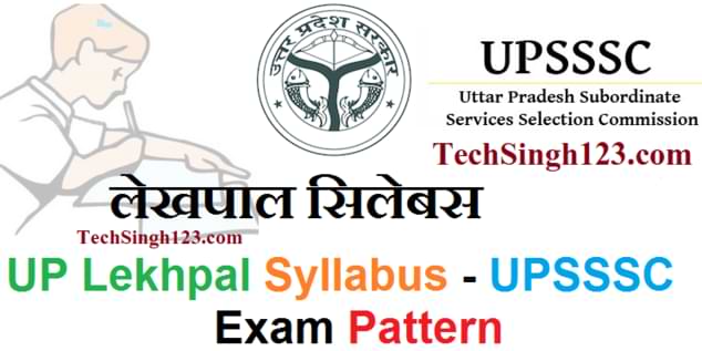 UP lekhpal Syllabus यूपी लेखपाल भर्ती सिलेबस