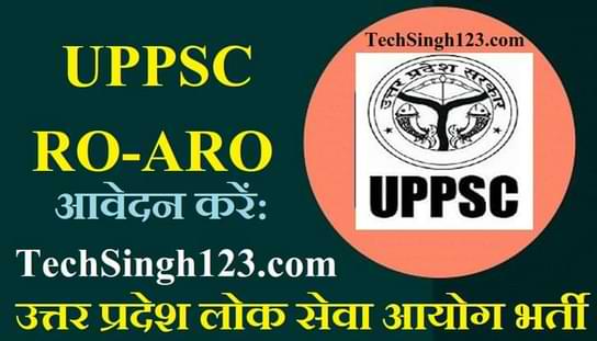 UPPSC RO-ARO Recruitment उत्तर प्रदेश लोक सेवा आयोग भर्ती