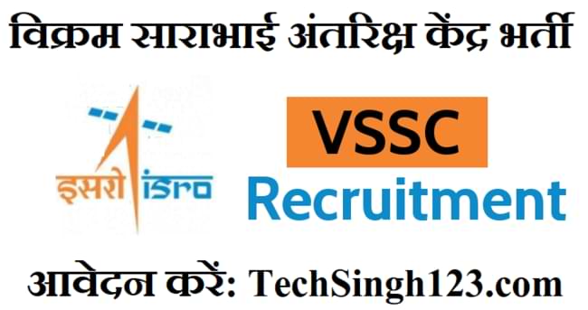 VSSC Recruitment VSSC भर्ती विक्रम साराभाई अंतरिक्ष केंद्र भर्ती VSSC ISRO