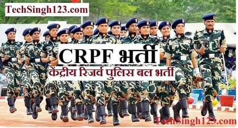 CRPF Recruitment CRPF भर्ती केंद्रीय रिजर्व पुलिस बल भर्ती