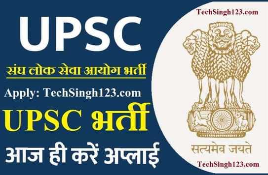 UPSC Bharti UPSC Recruitment संघ लोक सेवा आयोग भर्ती 
