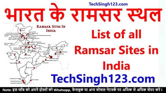 List of all Ramsar Sites in India भारत के रामसर स्थल