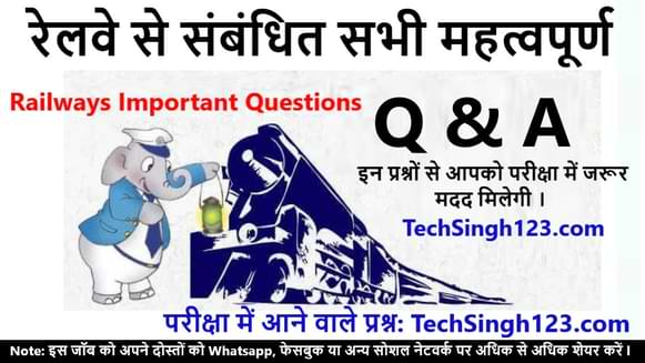 Railways Important Questions रेलवे से संबंधित सभी महत्वपूर्ण प्रश्न