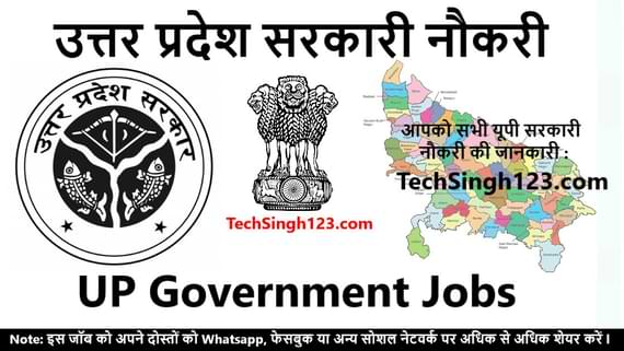 Uttar Pradesh Sarkari Naukri उत्तर प्रदेश सरकारी नौकरी उत्तर प्रदेश Up Govt Jobs