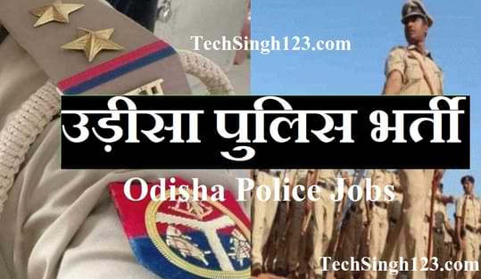 Odisha Police Recruitment उड़ीसा पुलिस भर्ती