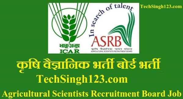 ASRB Recruitment कृषि वैज्ञानिक भर्ती बोर्ड भर्ती ASRB Bharti