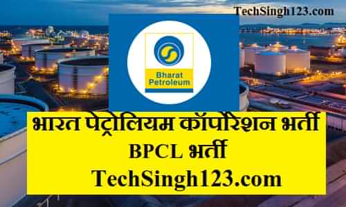 BPCL Recruitment BPCL भर्ती भारत पेट्रोलियम कारपोरेशन लिमिटेड भर्ती