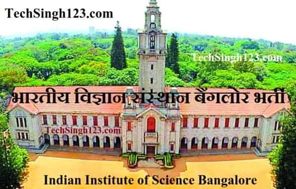 IISC Recruitment विज्ञान संस्थान बैंगलोर भर्ती IISc Bangalore Recruitment 