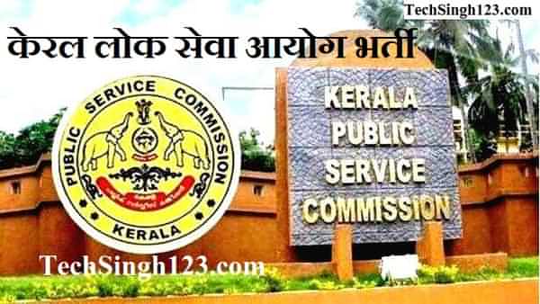 Kerala PSC Teacher Recruitment केरल पीएससी शिक्षक भर्ती