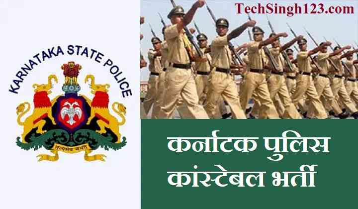 KSP Constable Recruitment Karnataka Police Bharti Karnataka State Police Recruitment