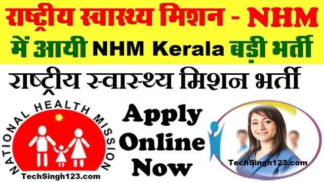 NHM Kerala Recruitment NHM Kerala Staff Nurse Recruitment NHM Kerala Bharti