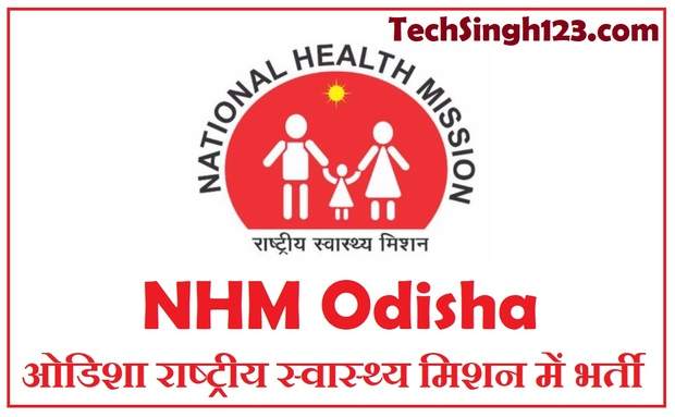 NHM Odisha Vacancy ओडिशा राष्ट्रीय स्वास्थ्य मिशन भर्ती