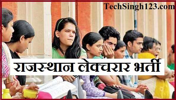 Rajasthan Lecturer Recruitment राजस्थान लेक्चरार भर्ती RPSC Lecturer Recruitment
