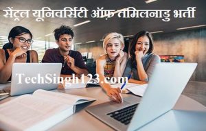 CUTN Recruitment CUH Recruitment Central University Recruitment