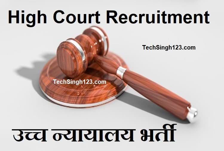 District Sessions Court Jobs जिला एवं सत्र न्यायालय भर्ती District Court Recruitment