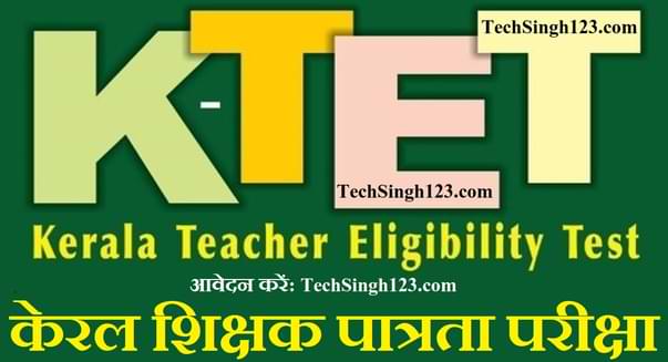 Kerala TET Notification केरल TET शिक्षक पात्रता परीक्षा Kerala Teacher Eligibility Test