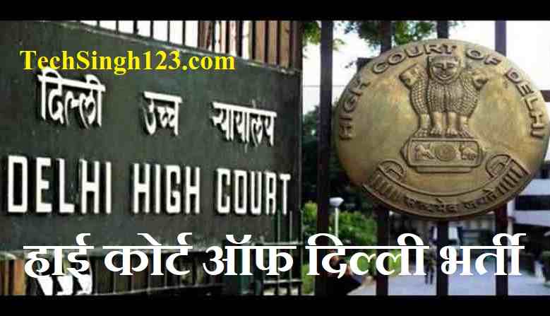 Delhi High Court Recruitment High Court of Delhi Recruitment