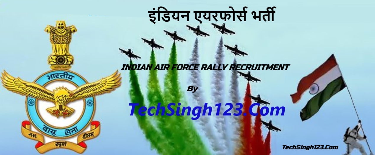 INDIAN AIR FORCE RALLY RECRUITMENT 2020 इंडियन एयरफोर्स भर्ती