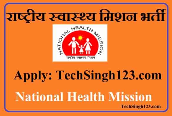 NHM Recruitment राष्ट्रीय स्वास्थ्य मिशन भर्ती