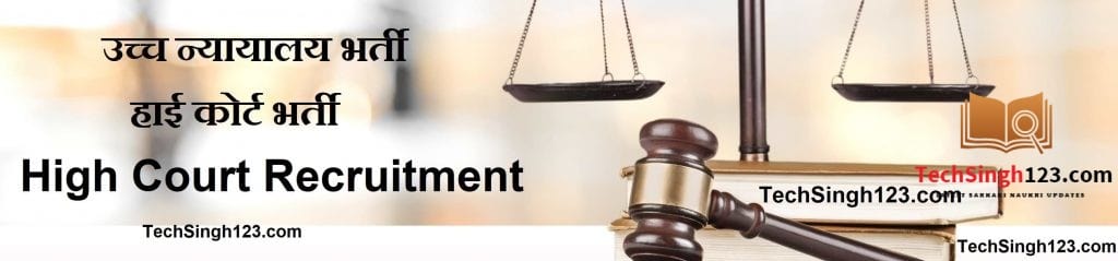 High Court Recruitment उच्च न्यायालय भर्ती