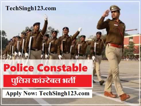 Police Recruitment पुलिस कांस्टेबल भर्ती Constable Recruitment