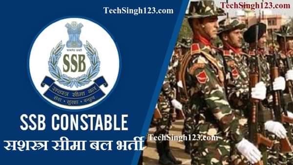 SSB Constable Recruitment सशस्त्र सीमा बल भर्ती Sashastra Seema Bal Recruitment