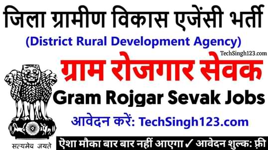 Gram Rojgar Sahayak Recruitment रोजगार सहायक भर्ती
