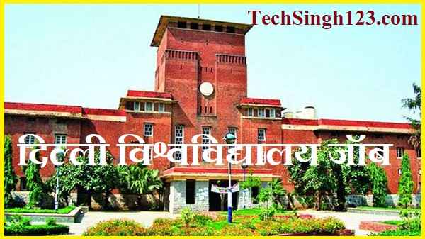 Delhi University Bharti दिल्ली विश्वविद्यालय जॉब Delhi University Jobs