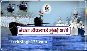 Naval Dockyard Recruitment नेवल डॉकयार्ड मुंबई भर्ती Naval Dockyard Mumbai Bharti