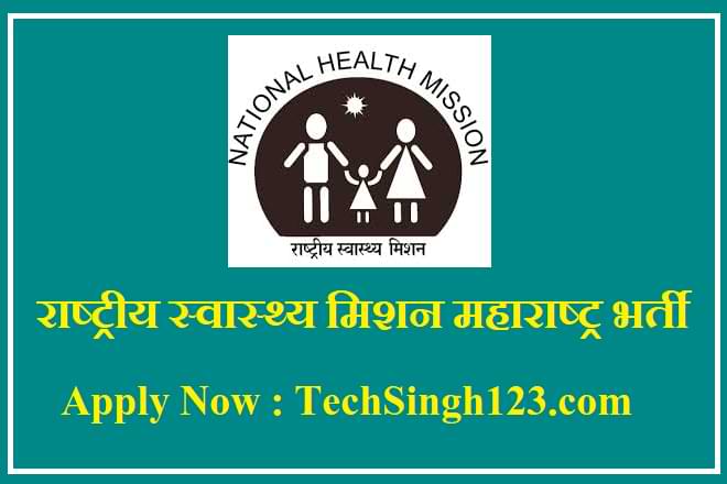 NHM Recruitment राष्ट्रीय स्वास्थ्य मिशन महाराष्ट्र भर्ती