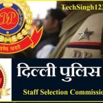 Delhi Police Recruitment दिल्ली पुलिस भर्ती SSC Delhi Police SI Recruitment