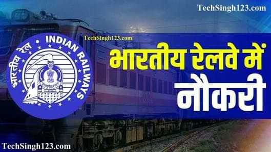 WCR Recruitment WCR भर्ती पश्चिम मध्य रेलवे भर्ती Railway Recruitmen