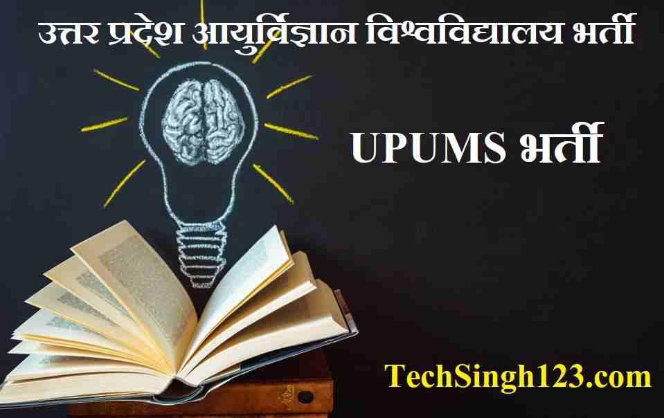 UPUMS Recruitment UPUMS Vacancy UPUMS Bharti