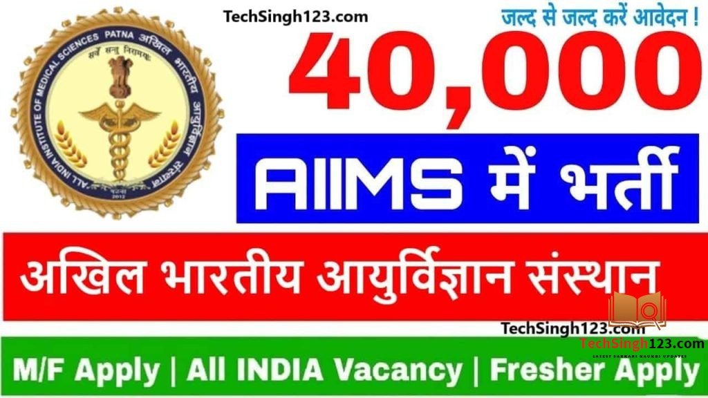 AIIMS Patna Recruitment एम्स पटना भर्ती