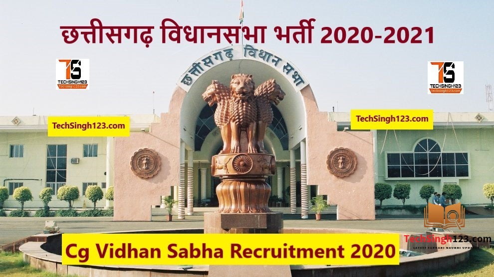 CG Vidhan Sabha Recruitment 2020 छत्तीसगढ़ विधानसभा विभिन्न पदों पर भर्ती CG विधान सभा रिक्रूटमेंट 2020 