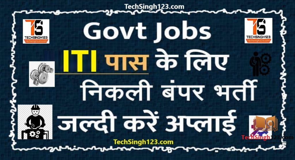 ITI pass sarkari naukari, ITI Govt Vacancies Notification ITI Jobs in Hindi (आईटीआई नौकरियों)