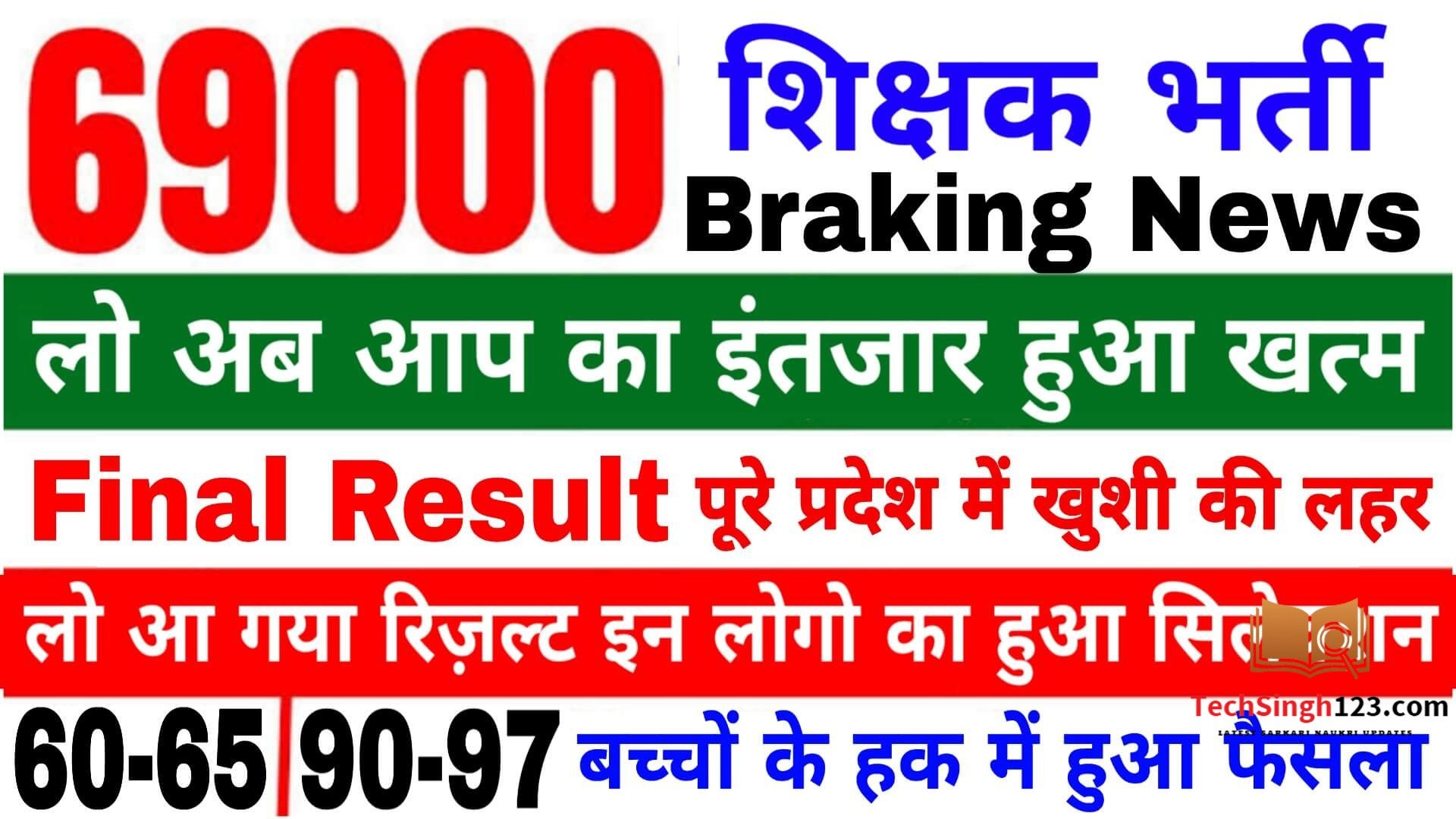 UP 69000 Shikshak Bharti Latest News Today