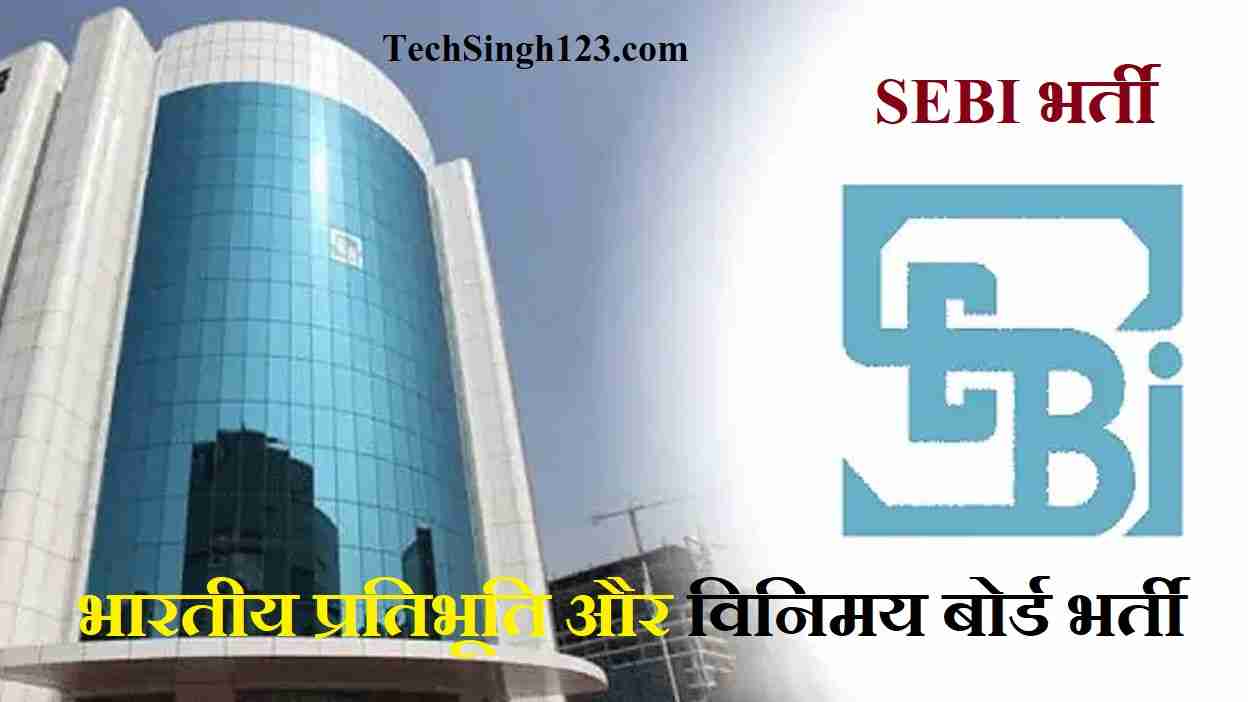 SEBI Recruitment SEBI Bharti SEBI Jobs Bharti