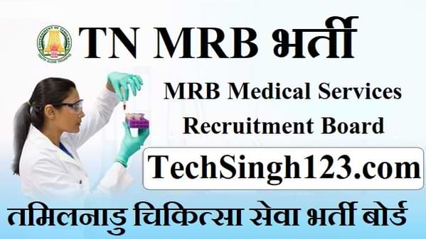 TNMRB Recruitment TN MRB भर्ती MRB Tamilnadu Recruitment