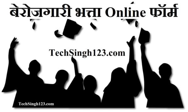 बेरोजगारी भत्ता ऑनलाइन फॉर्म - Berojgari Bhatta Online form